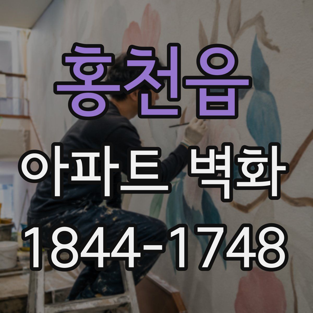 홍천읍 아파트 벽화