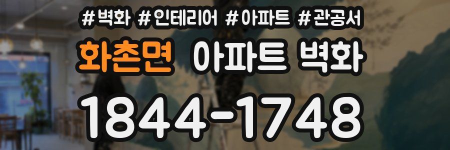 화촌면 아파트 벽화