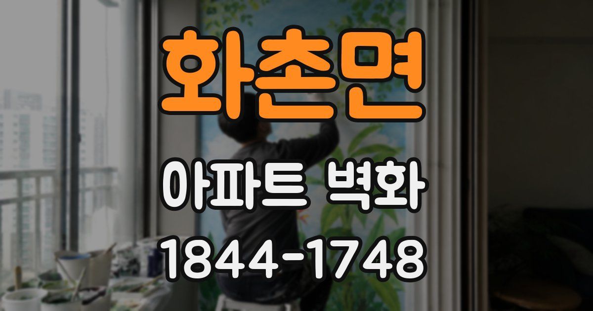 화촌면 아파트 벽화