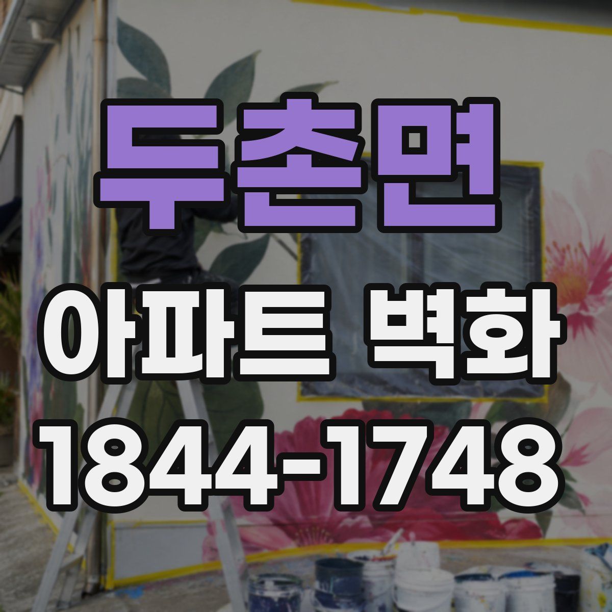 두촌면 아파트 벽화