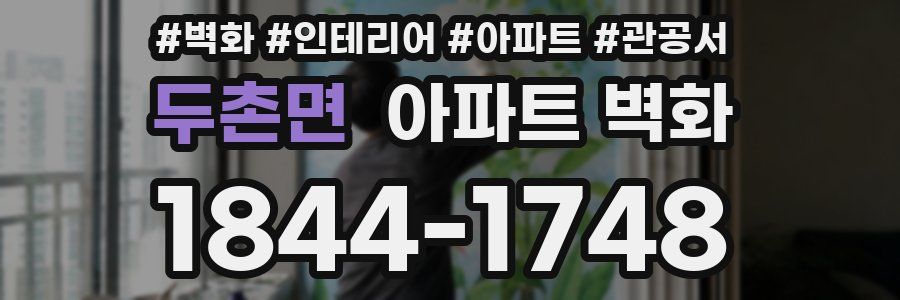 두촌면 아파트 벽화