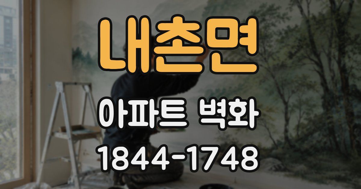 내촌면 아파트 벽화