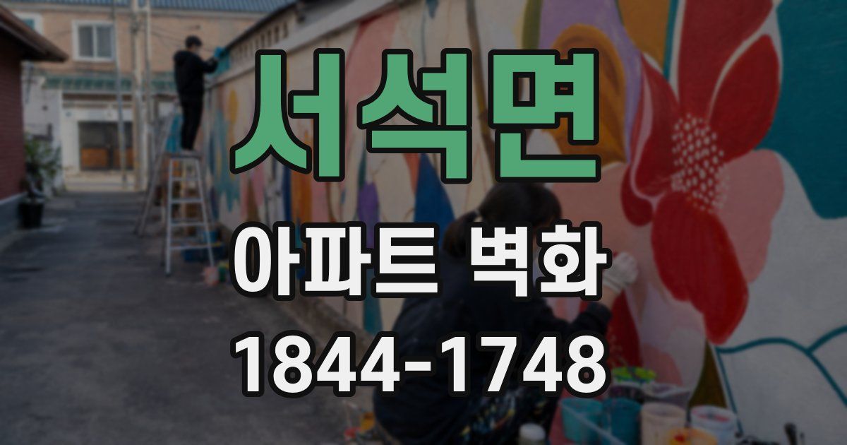 서석면 아파트 벽화