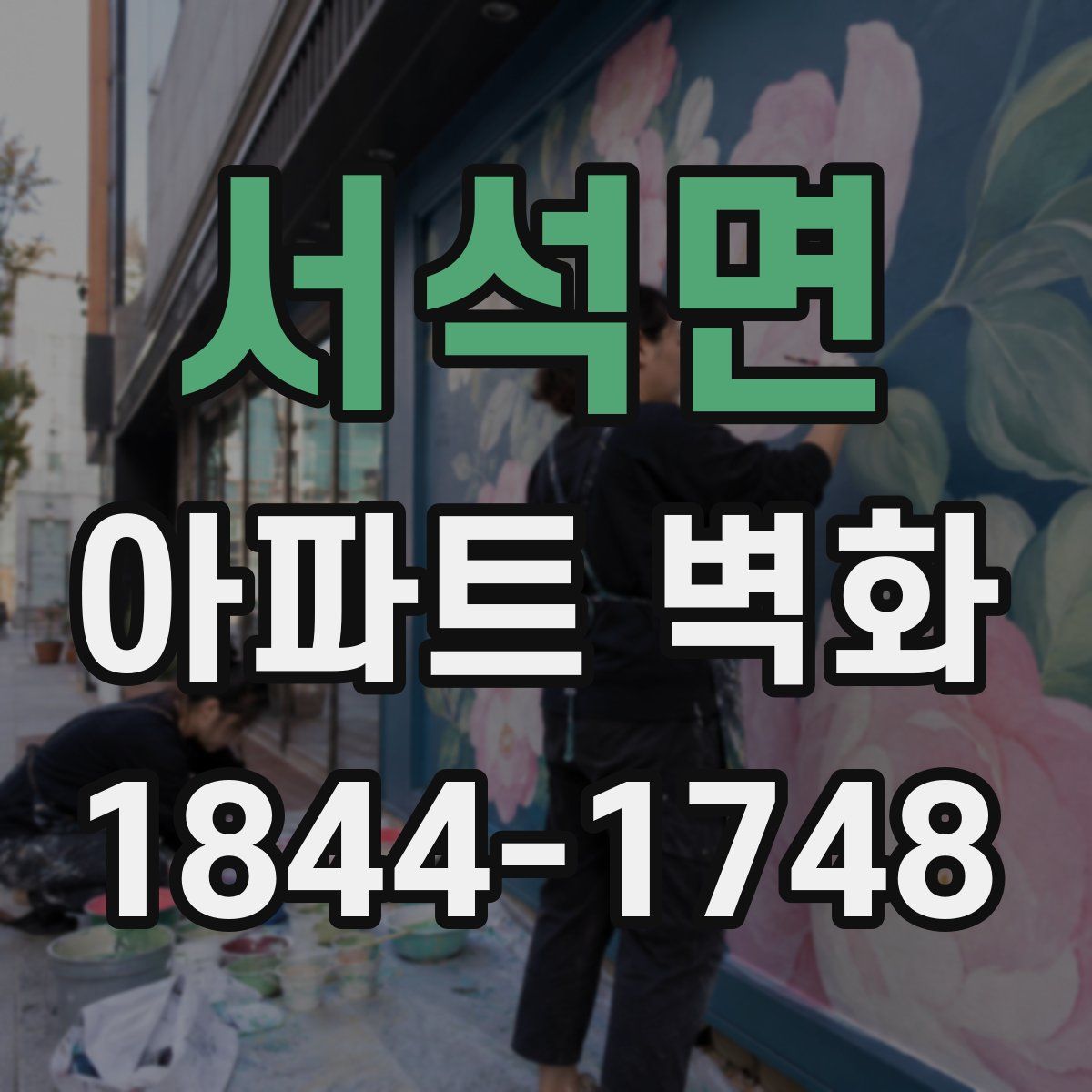 서석면 아파트 벽화