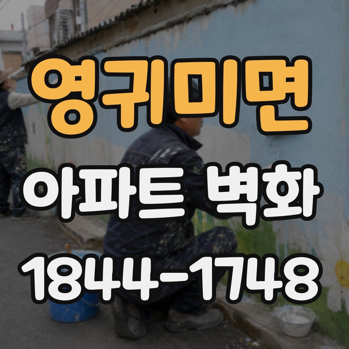 영귀미면 아파트 벽화
