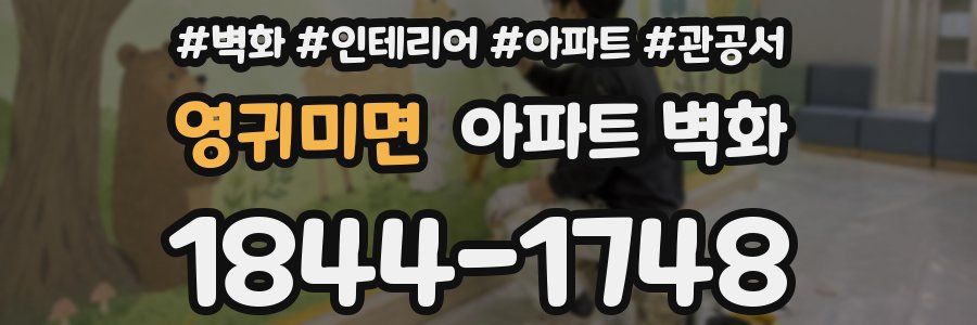 영귀미면 아파트 벽화