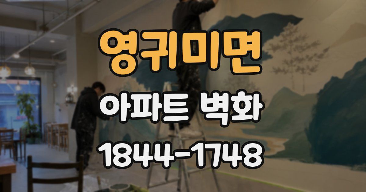 영귀미면 아파트 벽화