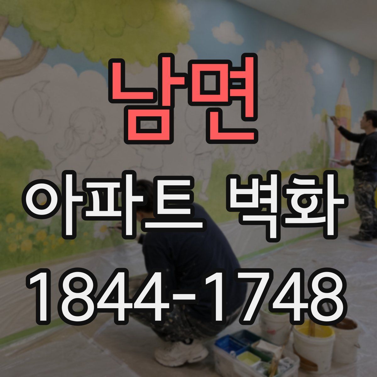 남면 아파트 벽화