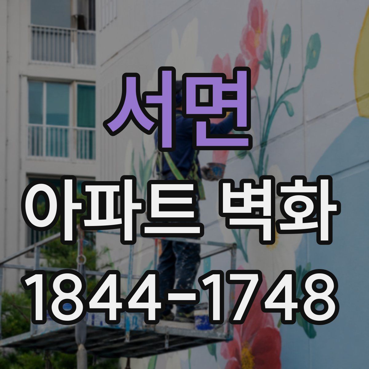 서면 아파트 벽화