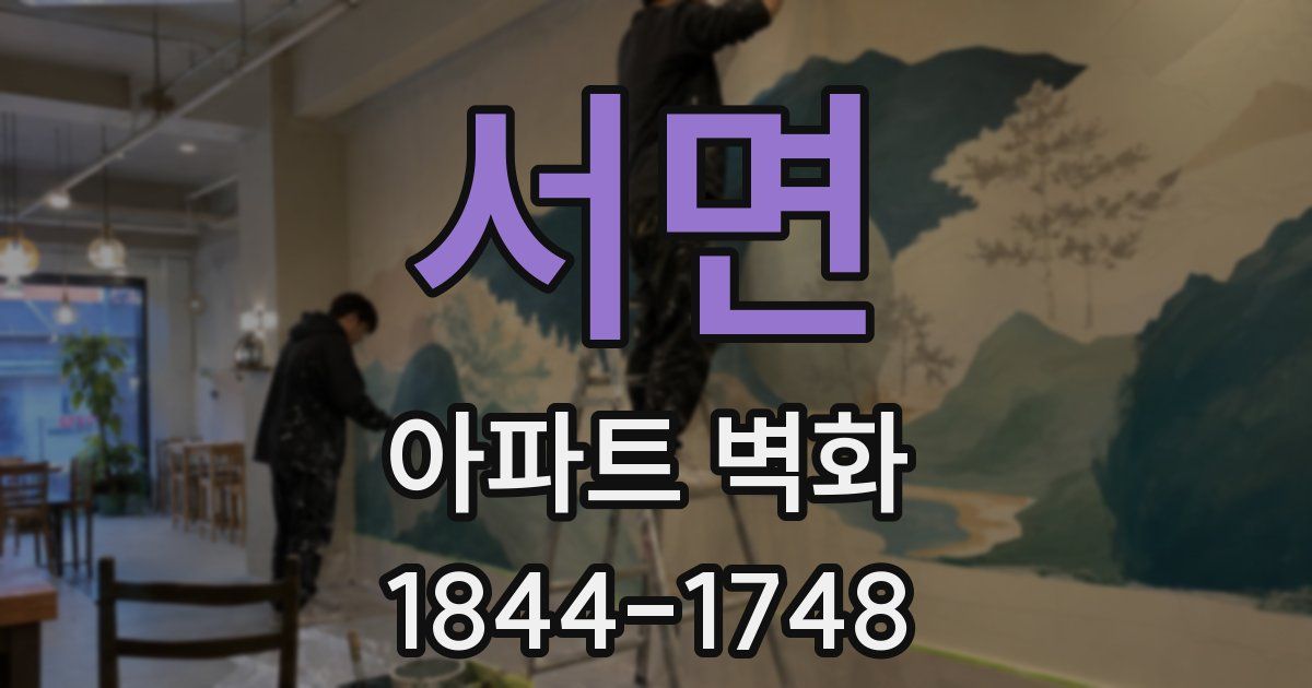 서면 아파트 벽화
