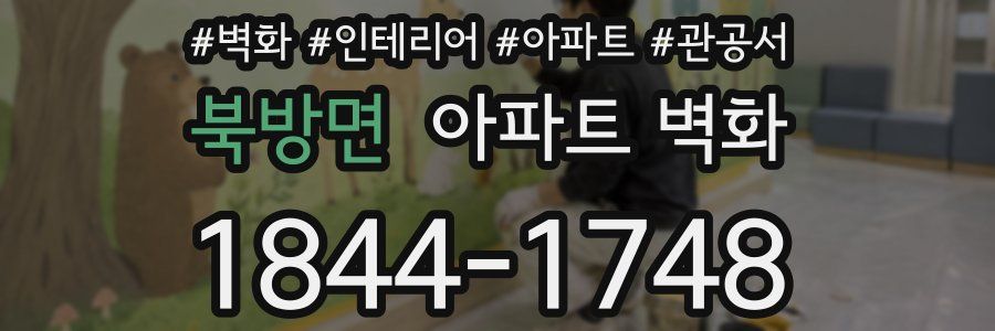 북방면 아파트 벽화
