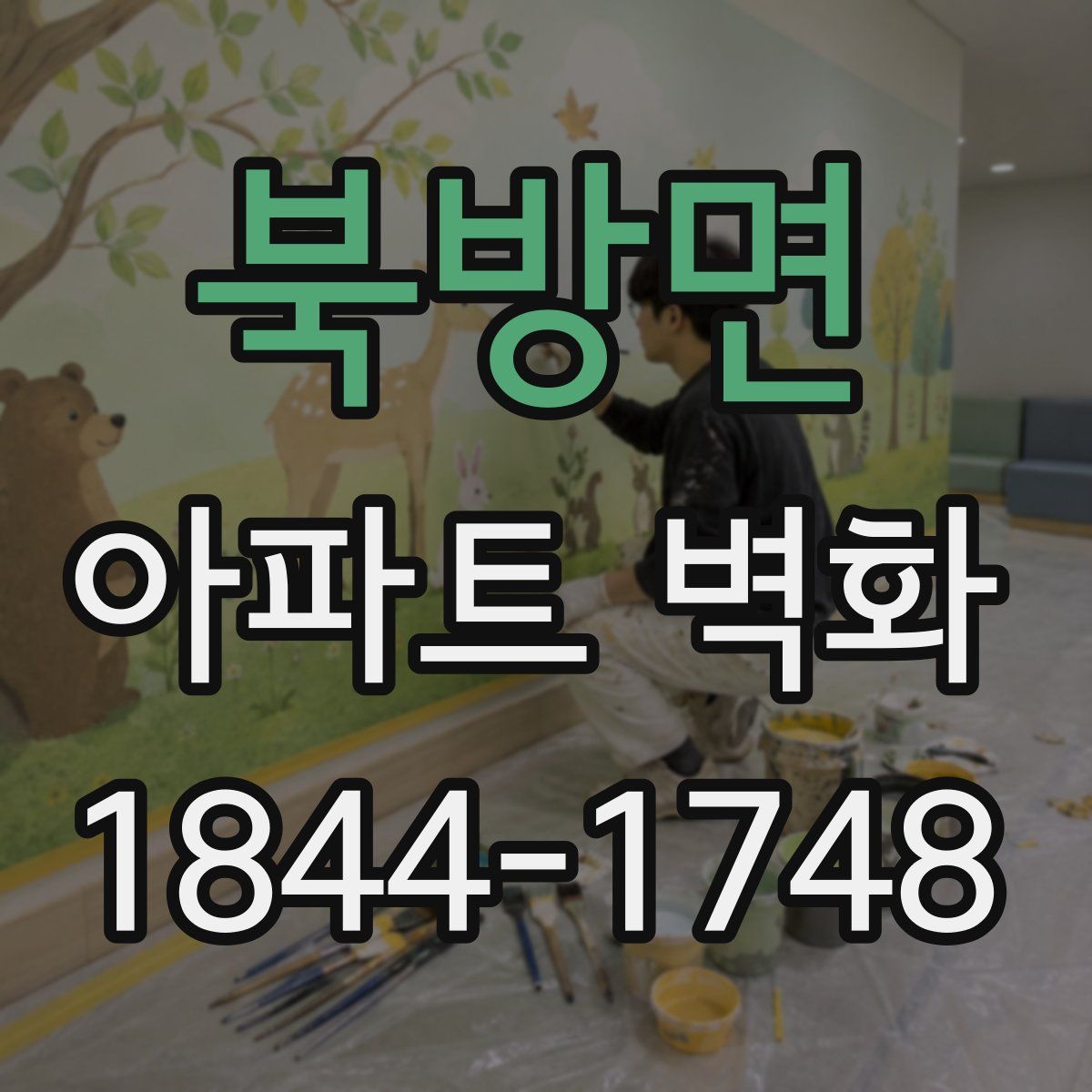 북방면 아파트 벽화