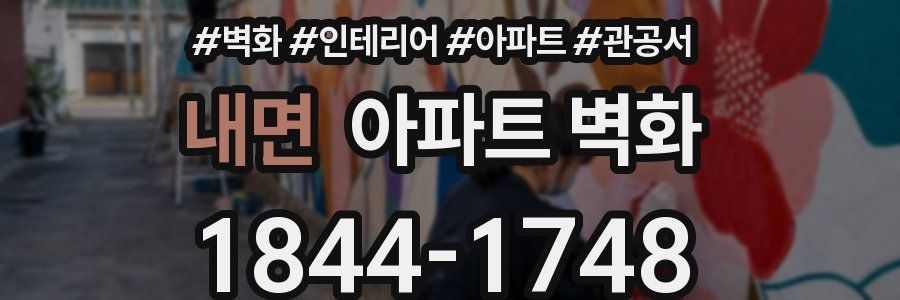 내면 아파트 벽화