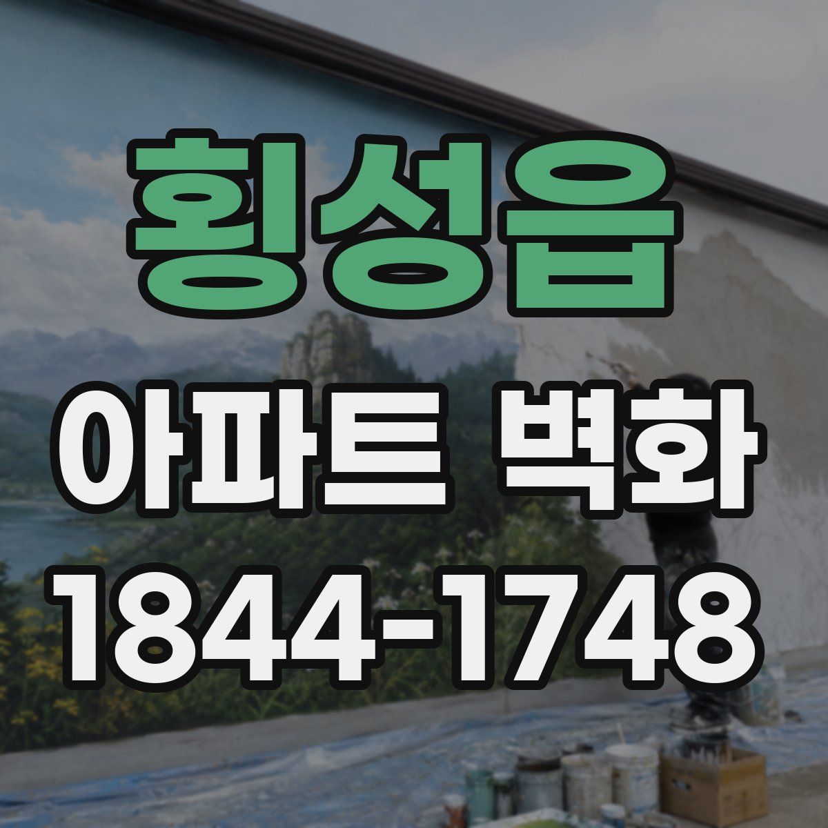 횡성읍 아파트 벽화