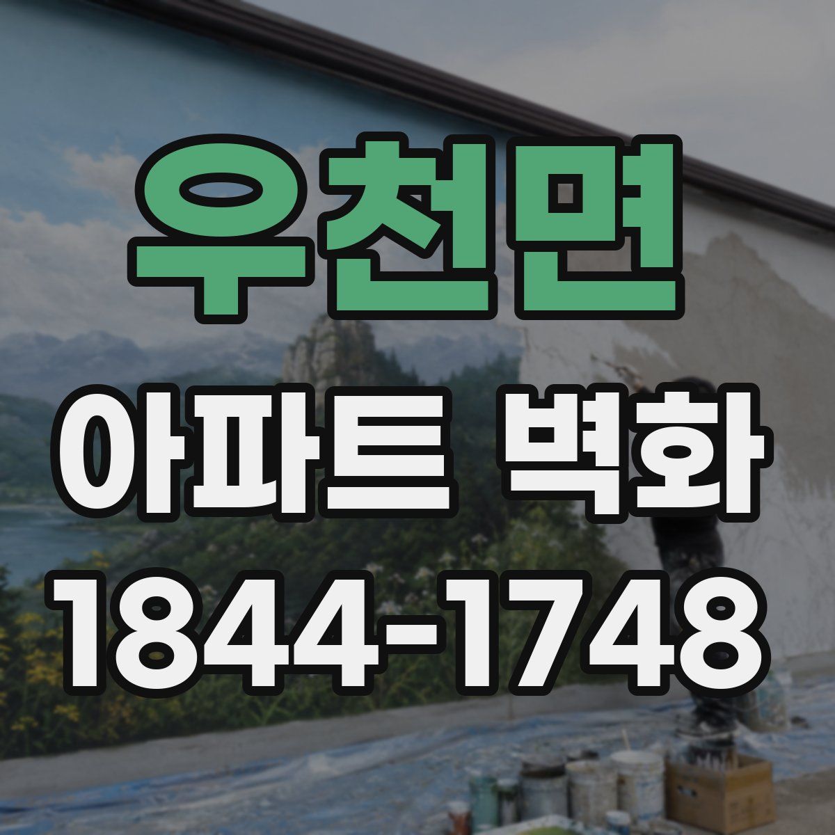 우천면 아파트 벽화