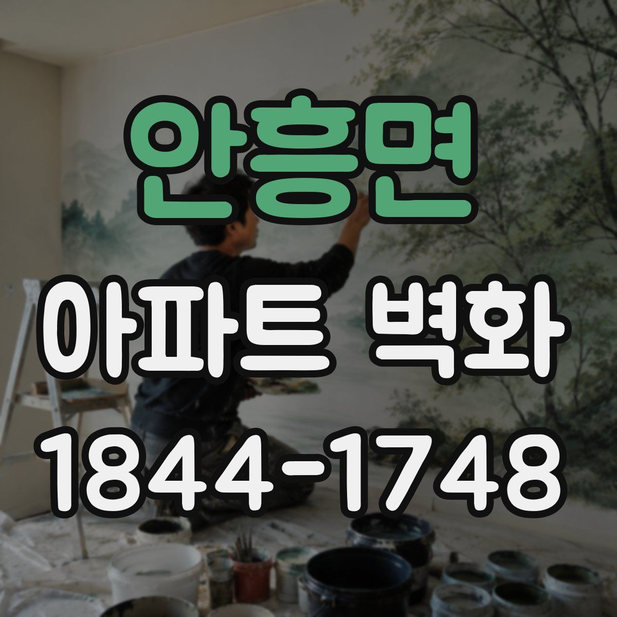 안흥면 아파트 벽화