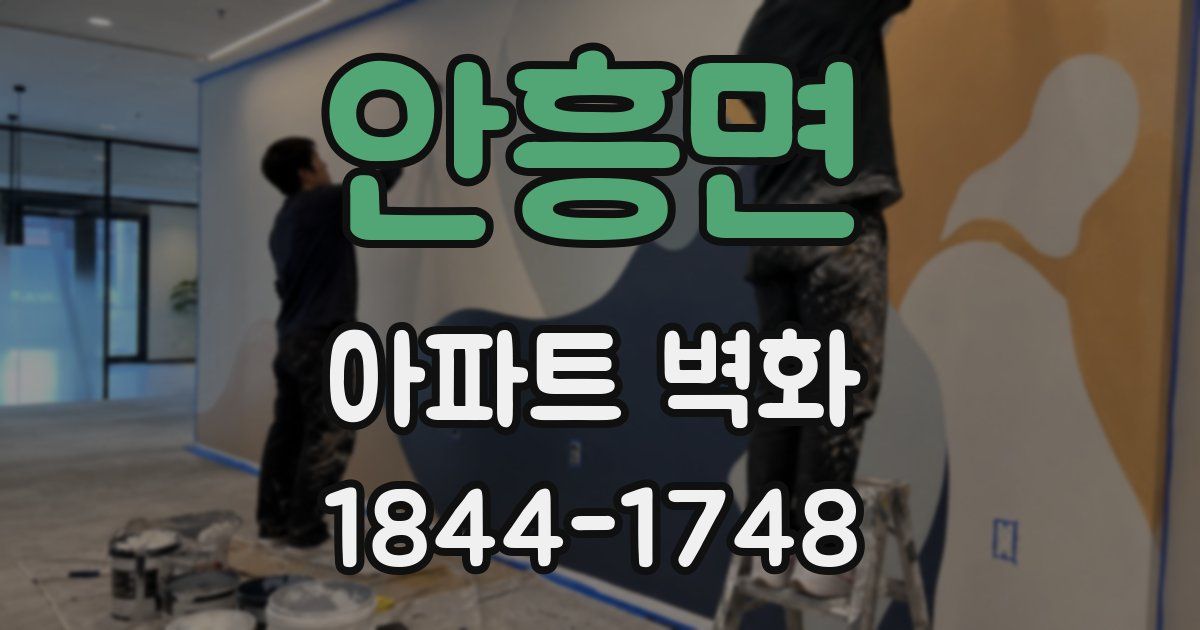 안흥면 아파트 벽화