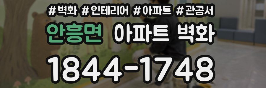 안흥면 아파트 벽화