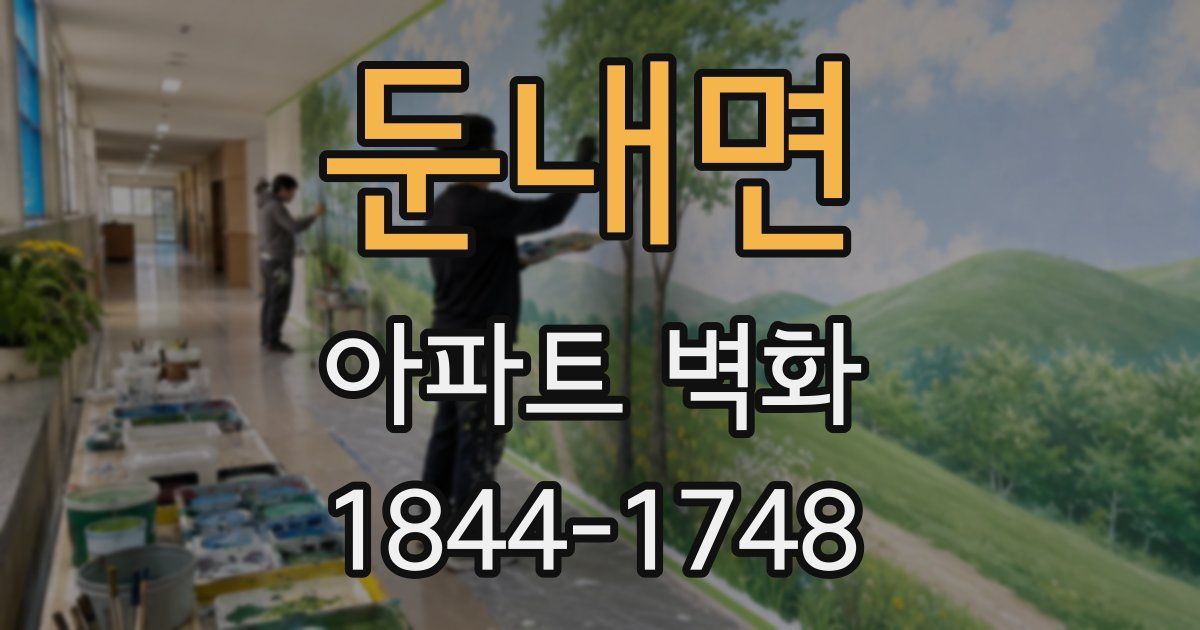 둔내면 아파트 벽화