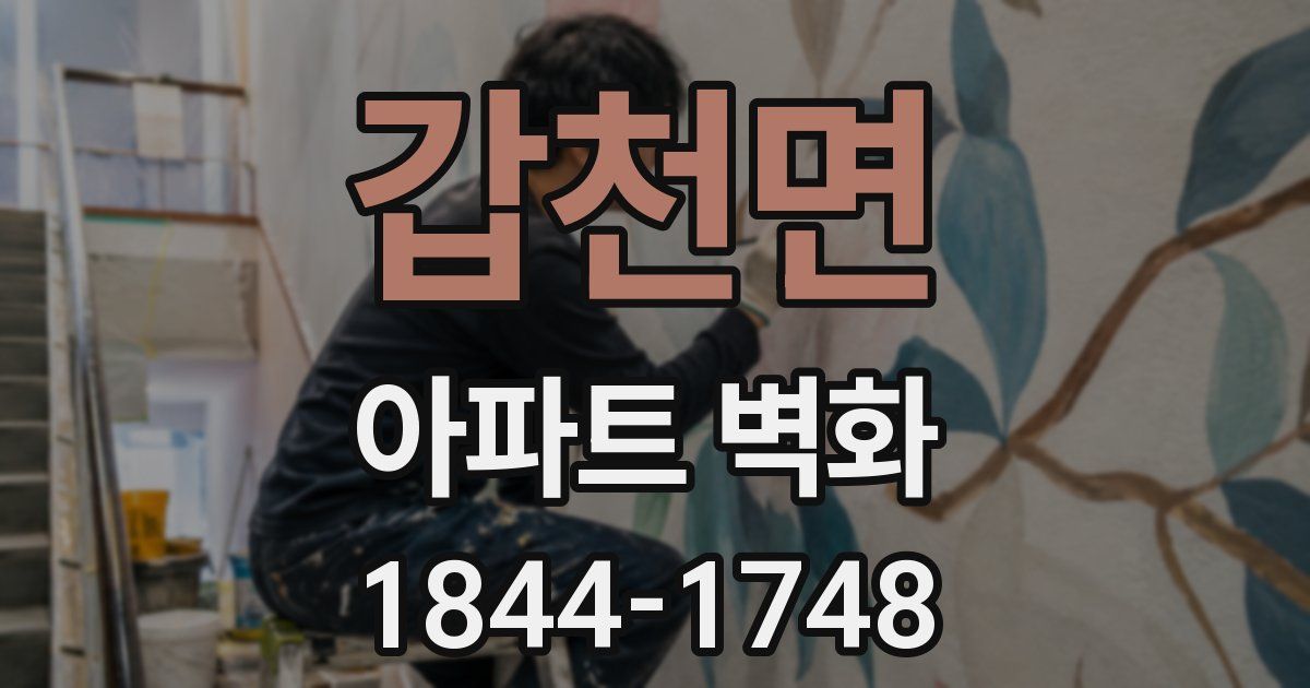 갑천면 아파트 벽화