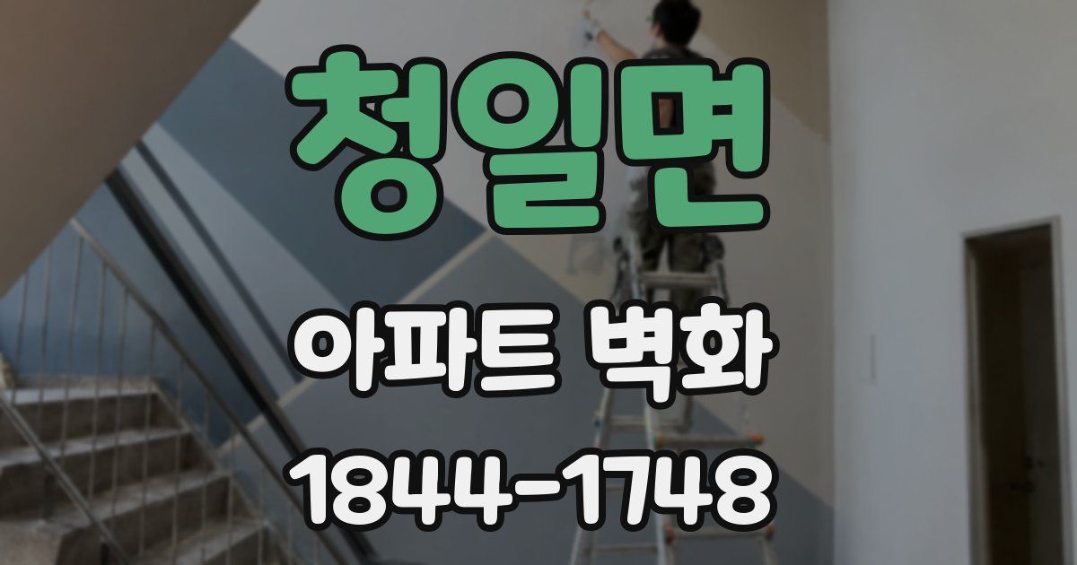 청일면 아파트 벽화