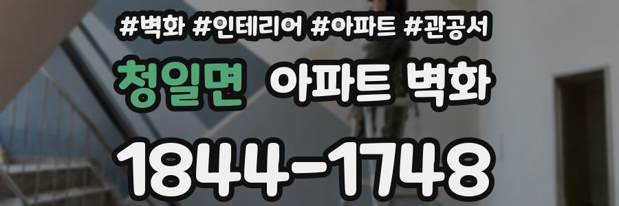청일면 아파트 벽화