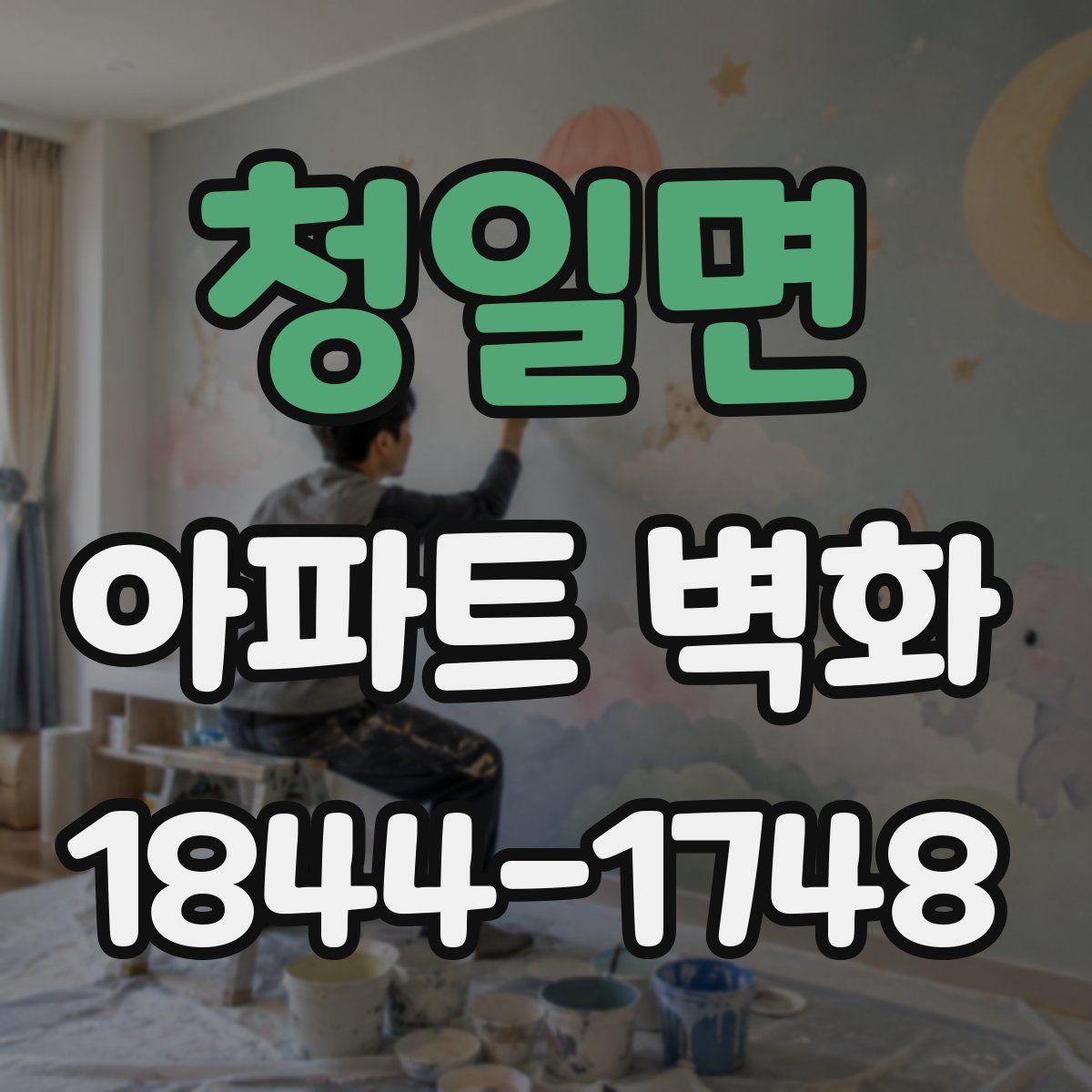 청일면 아파트 벽화
