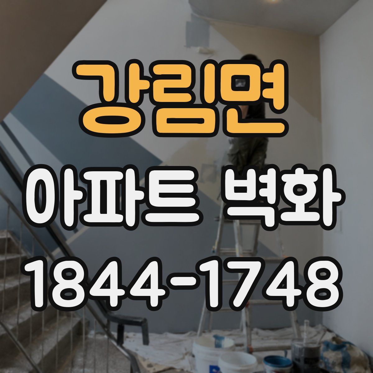 강림면 아파트 벽화