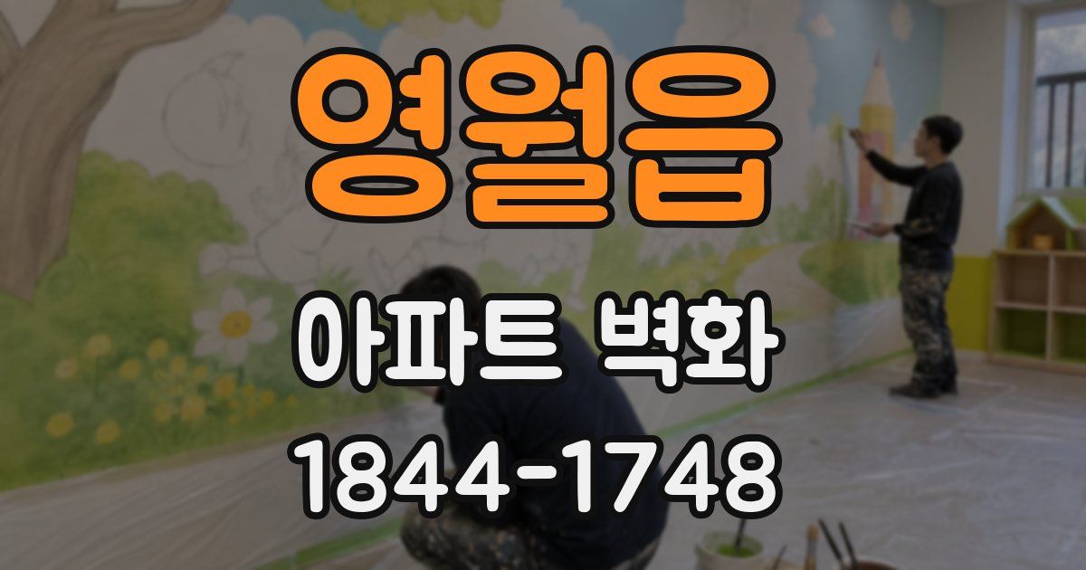 영월읍 아파트 벽화