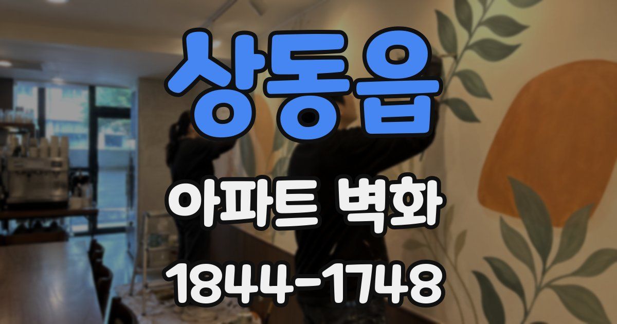 상동읍 아파트 벽화
