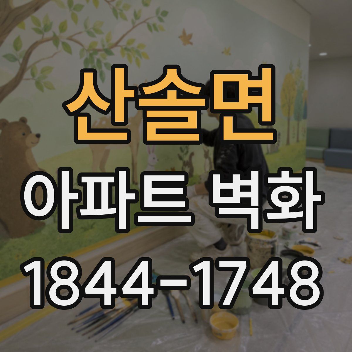 산솔면 아파트 벽화