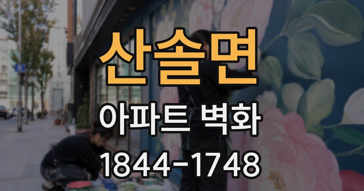 산솔면 아파트 벽화