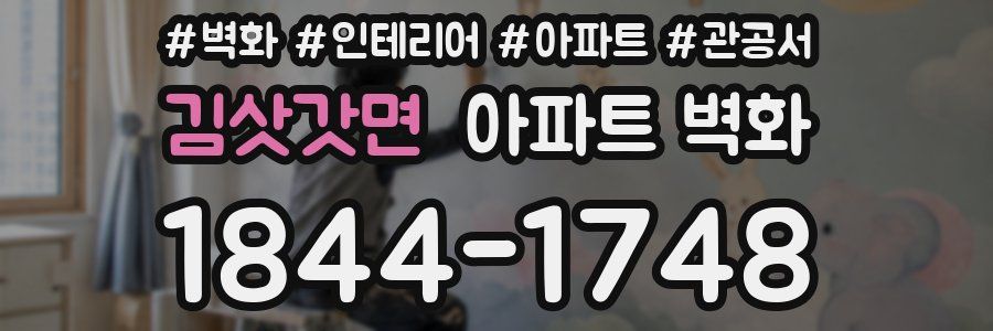 김삿갓면 아파트 벽화