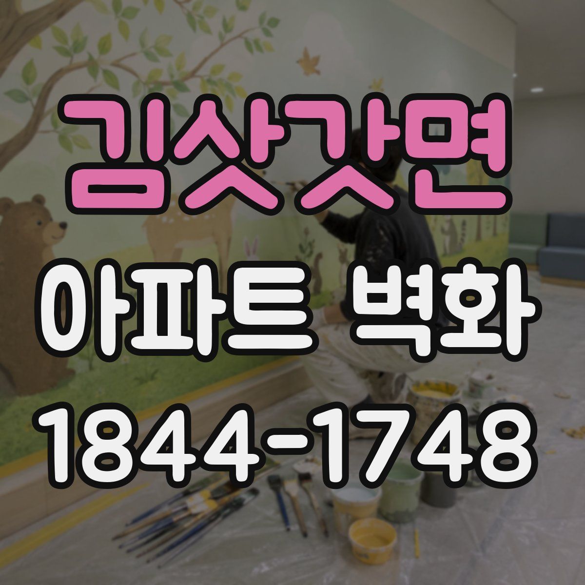 김삿갓면 아파트 벽화