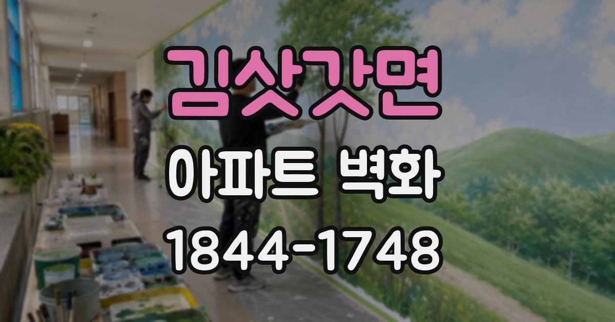 김삿갓면 아파트 벽화