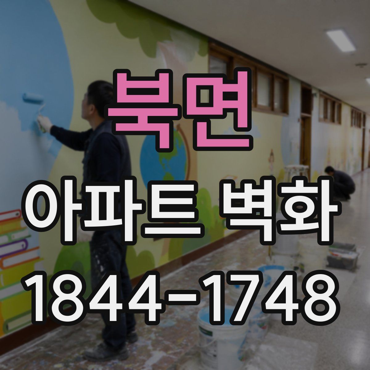 북면 아파트 벽화