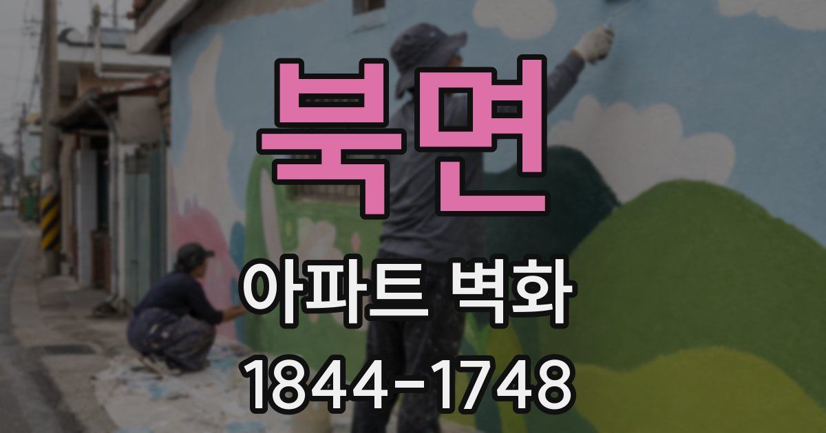 북면 아파트 벽화