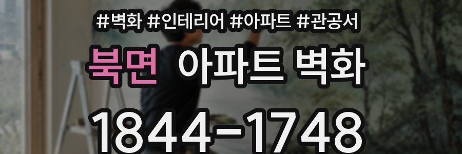 북면 아파트 벽화