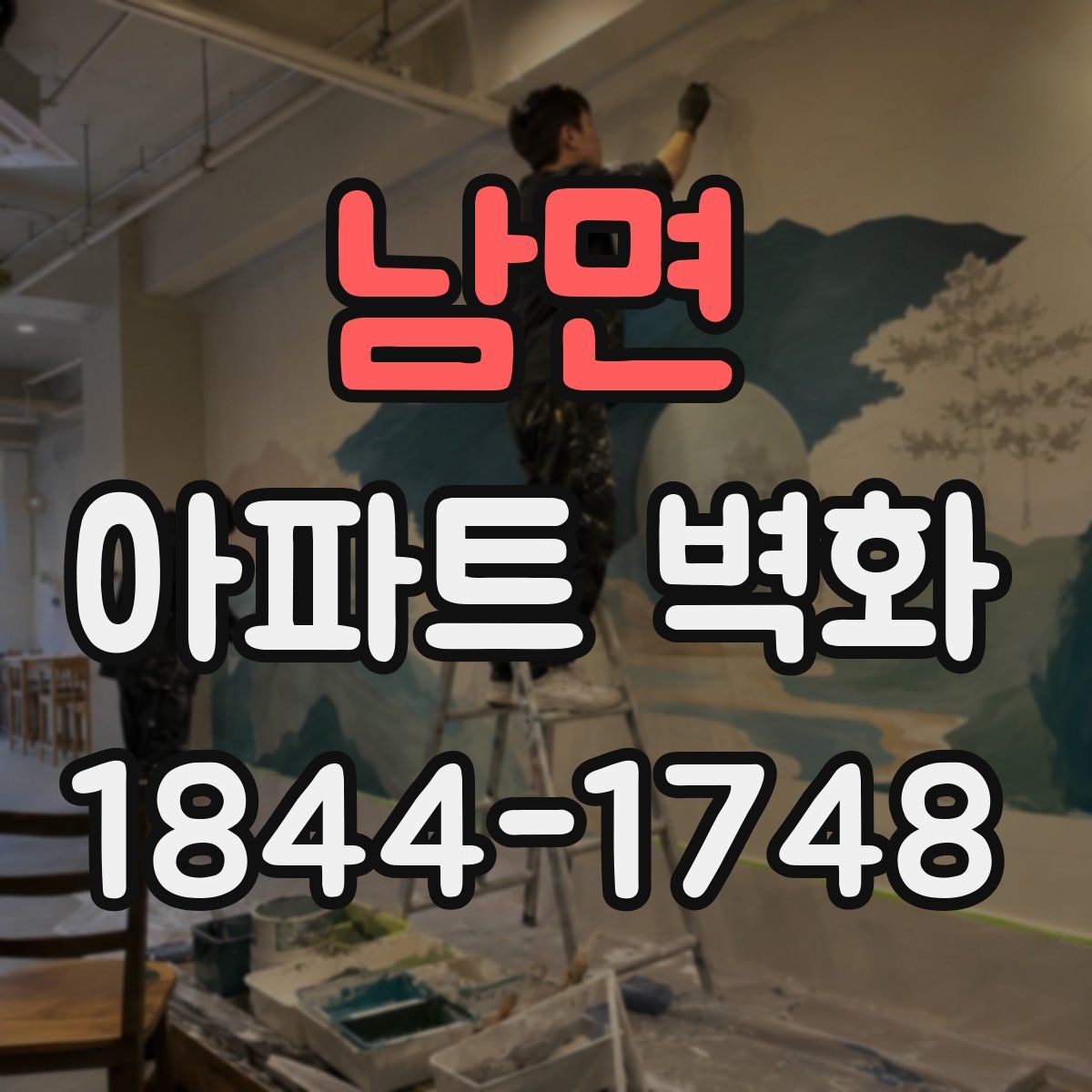 남면 아파트 벽화