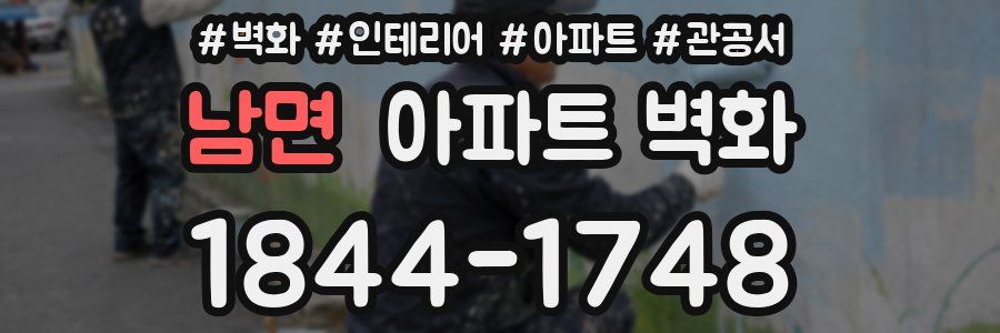 남면 아파트 벽화