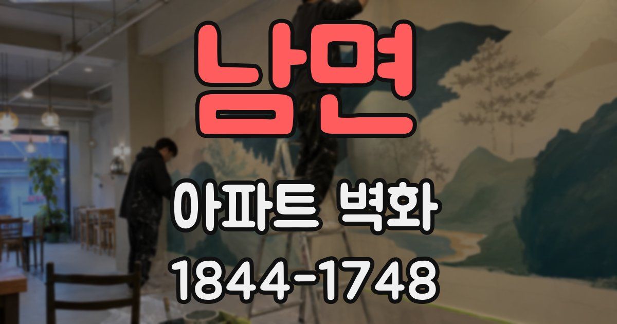 남면 아파트 벽화