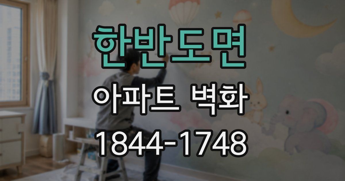 한반도면 아파트 벽화