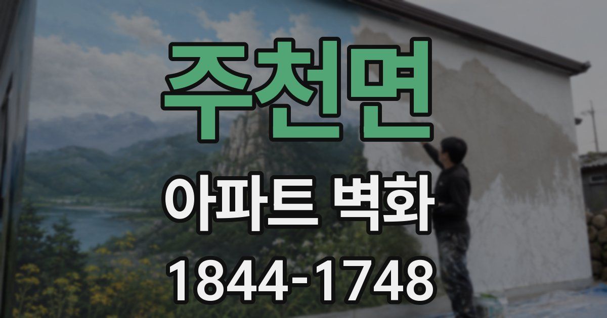 주천면 아파트 벽화
