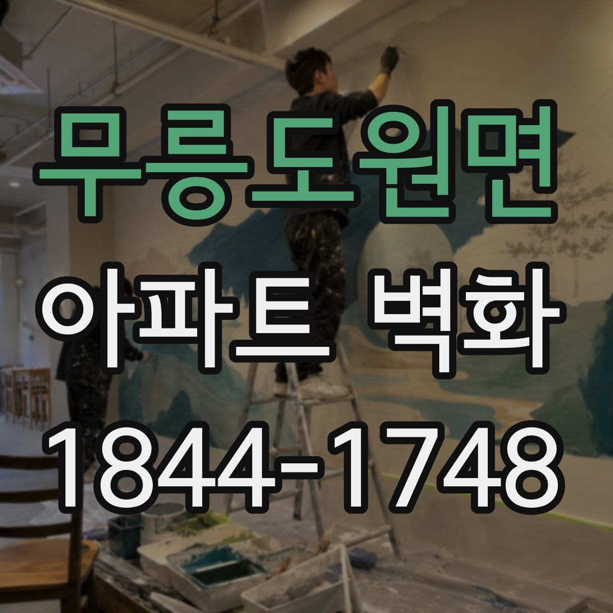 무릉도원면 아파트 벽화