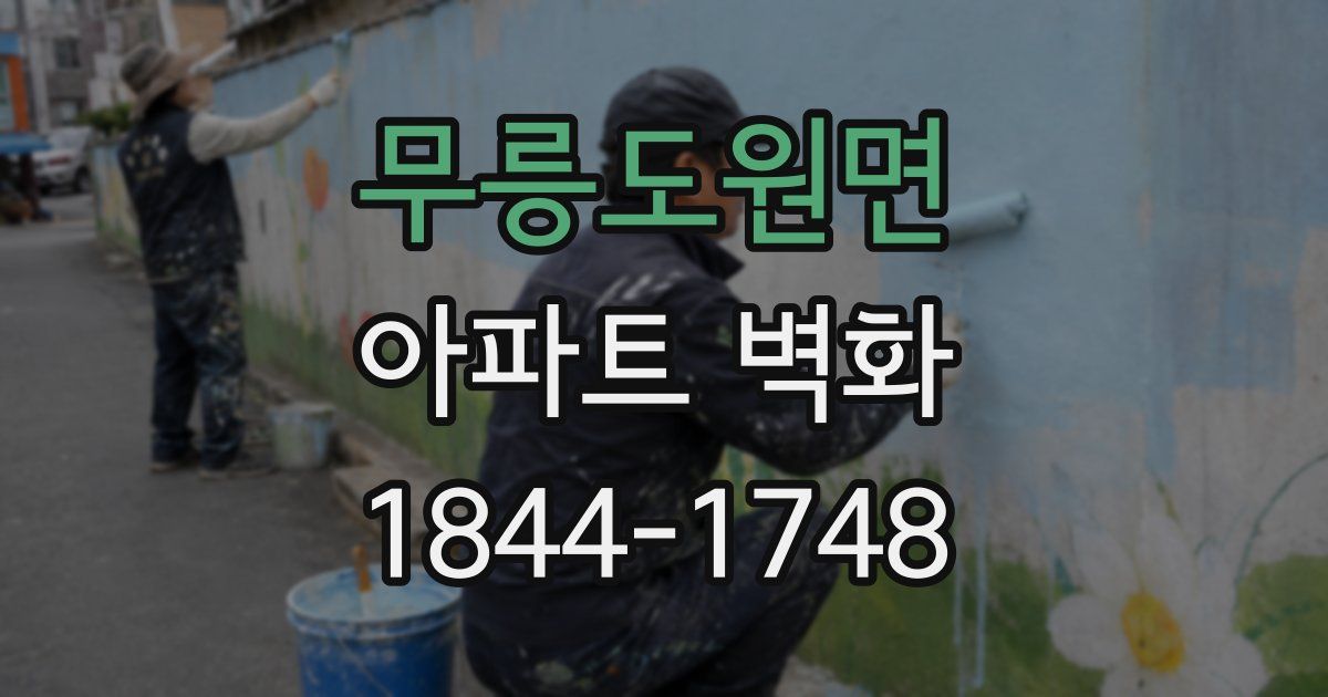 무릉도원면 아파트 벽화