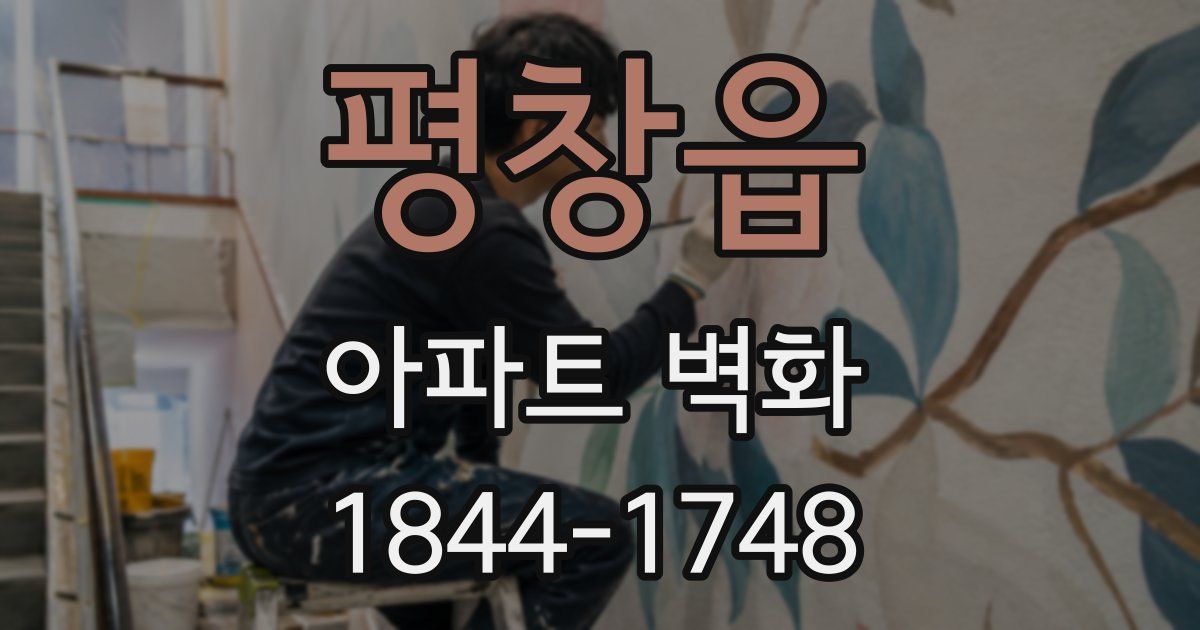 평창읍 아파트 벽화