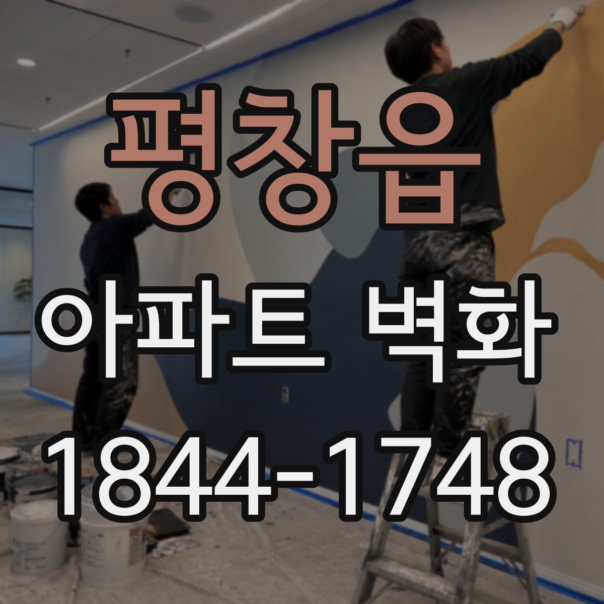 평창읍 아파트 벽화