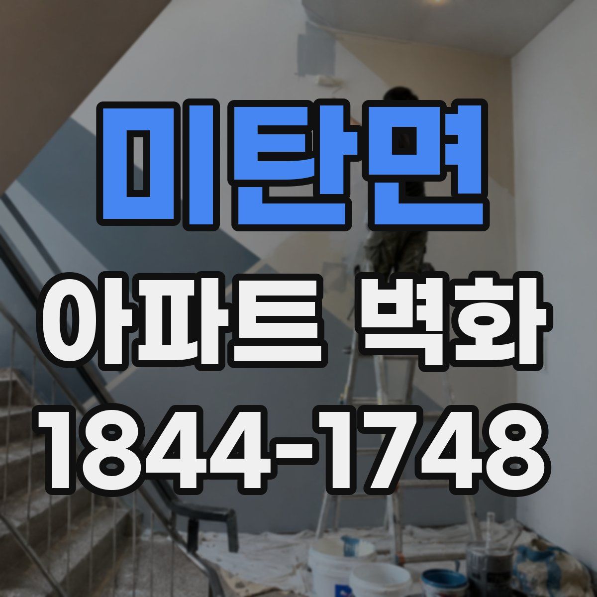 미탄면 아파트 벽화