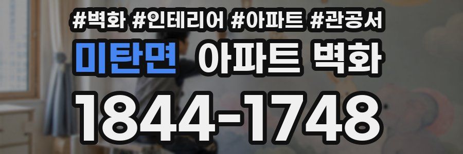 미탄면 아파트 벽화