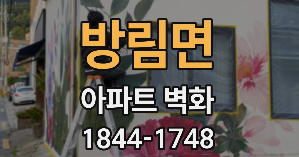 방림면 아파트 벽화